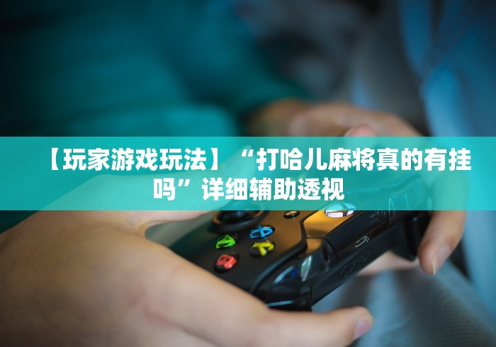分析必看“广东雀神麻将小程序提高胜率”可以开挂作弊 分析必看“广东雀神麻将小程序提高胜率”可以开挂作弊
