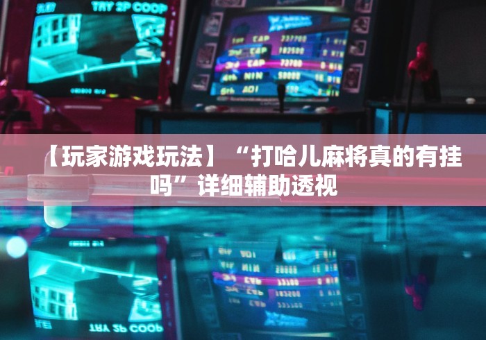 一分钟实测分享“凤凰大厅透视开挂神器”房卡怎么购买
