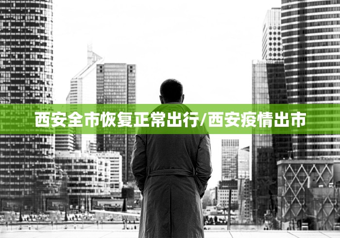 【四川邻水县疫情源头指向沪返乡人员/邻水 疫情】 【四川邻水县疫情源头指向沪返乡人员/邻水 疫情】