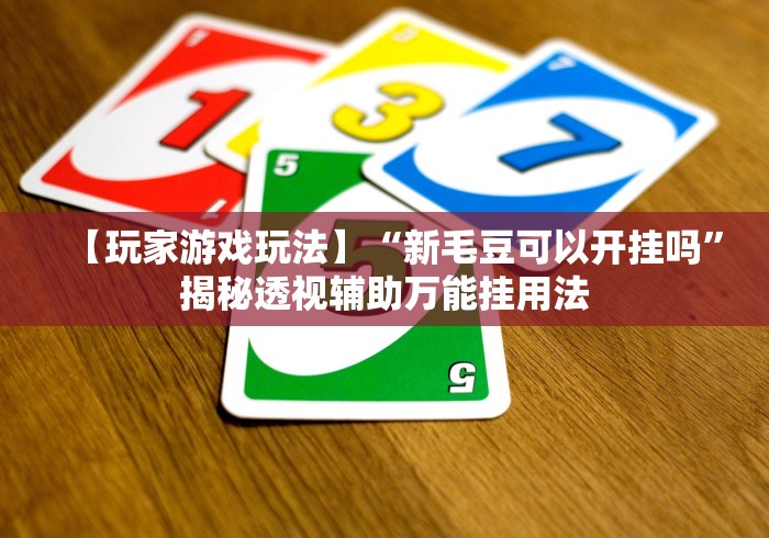 今日重磅消息“微乐刨幺用什么辅助”开挂(透视)辅助神器 今日重磅消息“微乐刨幺用什么辅助”开挂(透视)辅助神器
