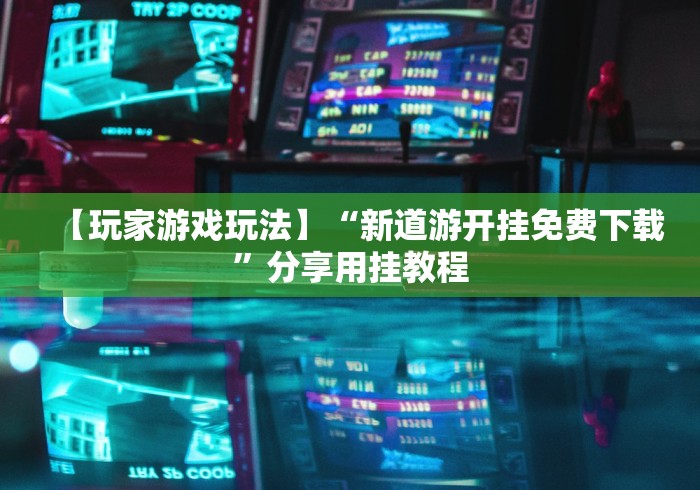 玩家测评“天帝大厅金花房间卡怎么弄”房卡链接获取
