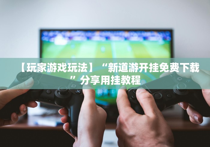 房卡必备教程“最新新道游牛牛怎么买房卡”购买房卡介绍 房卡必备教程“最新新道游牛牛怎么买房卡”购买房卡介绍