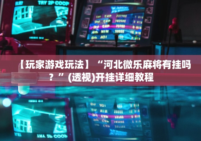 2026房卡教程“微信牛牛房卡”购买房卡介绍 2026房卡教程“微信牛牛房卡”购买房卡介绍