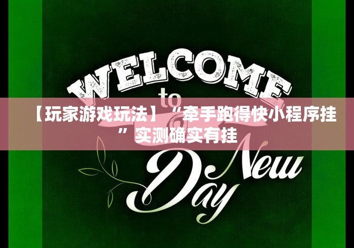 实测工具“微乐填大坑有作弊软件吗”开挂辅助脚本+详细开挂 实测工具“微乐填大坑有作弊软件吗”开挂辅助脚本+详细开挂
