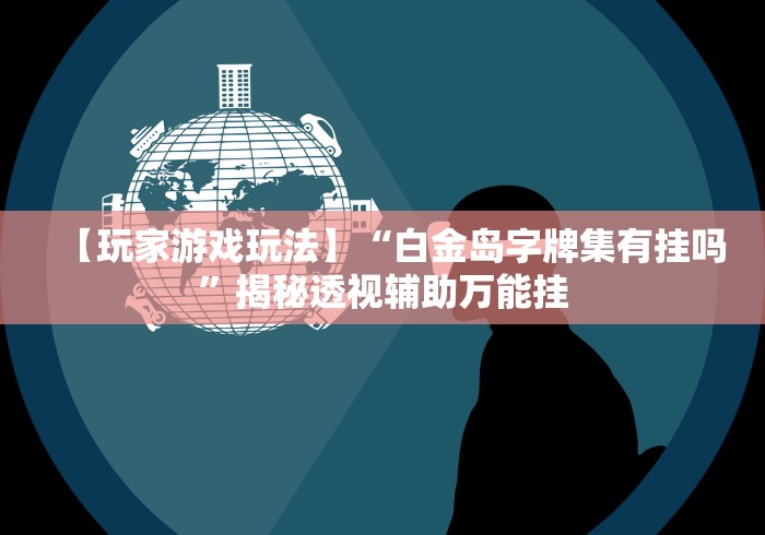 实测神器辅助“天道联盟透视挂”掌握辅助功能必胜规则 实测神器辅助“天道联盟透视挂”掌握辅助功能必胜规则