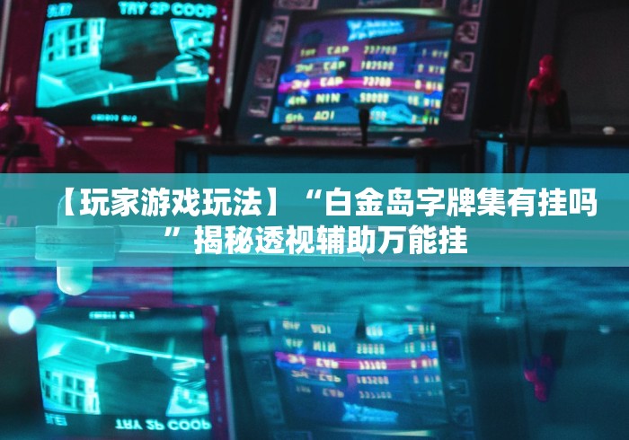 房卡全攻略“悠悠众娱大厅金花房间卡怎么弄”获取房卡教程-哔哩哔哩