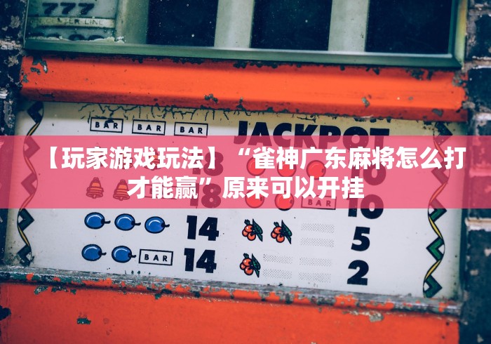 秒懂教程“玖天爱玩大厅金花房间卡怎么弄”购买房卡介绍 秒懂教程“玖天爱玩大厅金花房间卡怎么弄”购买房卡介绍