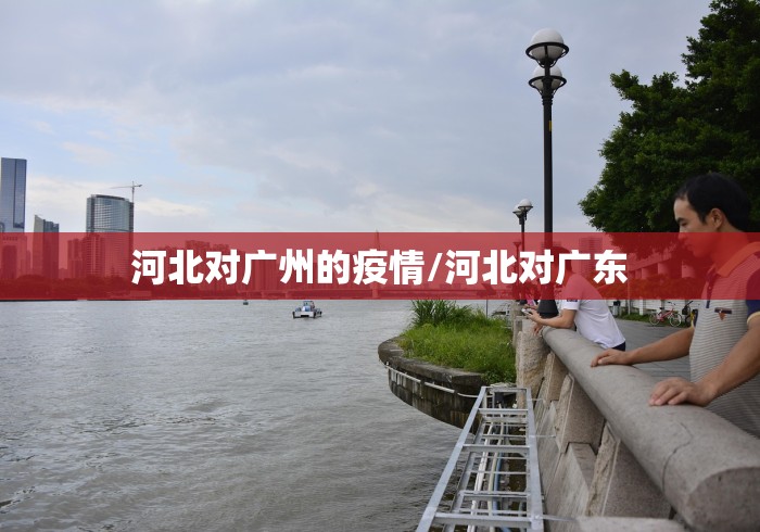 贵州省新冠肺炎疫情防控(贵州省关于持续做好新冠肺炎疫情防控有关工作的通知) 贵州省新冠肺炎疫情防控(贵州省关于持续做好新冠肺炎疫情防控有关工作的通知)