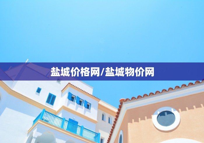 盐城价格网/盐城物价网 盐城价格网/盐城物价网
