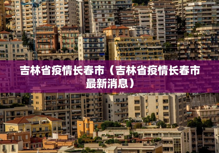 31省区市新增本土确诊51例/31省区市新增 61例本土确诊 31省区市新增本土确诊51例/31省区市新增 61例本土确诊