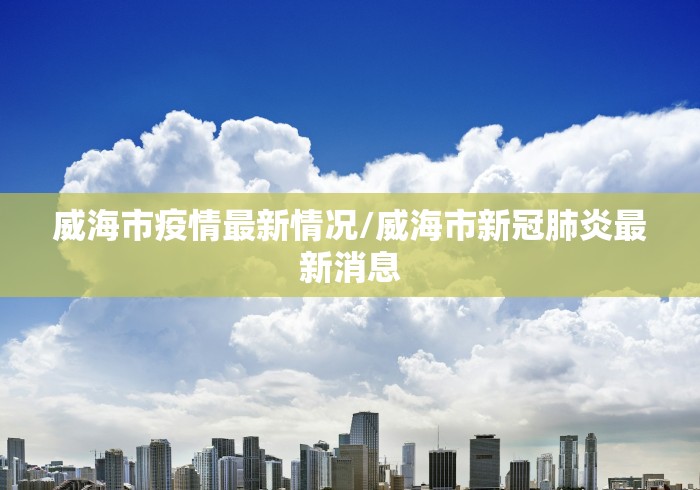 新疆疫情最新通报(新疆 疫情 最新) 新疆疫情最新通报(新疆 疫情 最新)