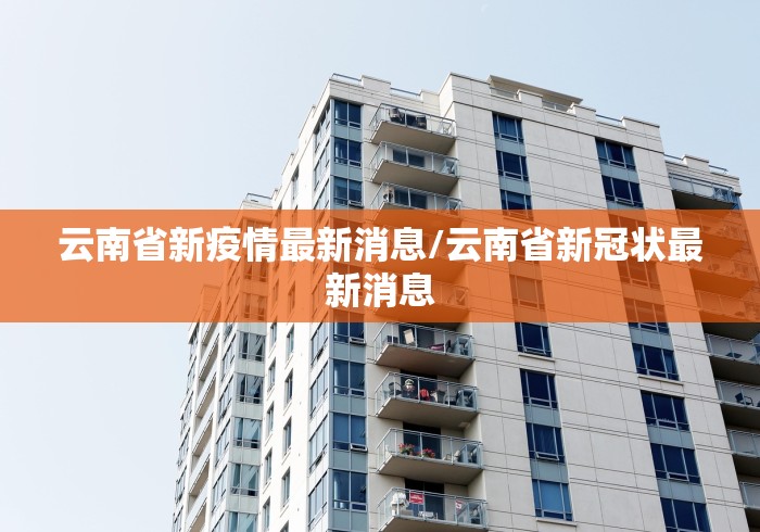 黑龙江新增1例确诊:黑龙江新增确诊病例43例 黑龙江新增1例确诊:黑龙江新增确诊病例43例