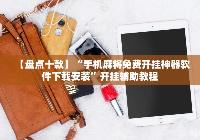 实测辅助“呼包鄂作弊软件”开挂(透视)辅助教程 实测辅助“呼包鄂作弊软件”开挂(透视)辅助教程