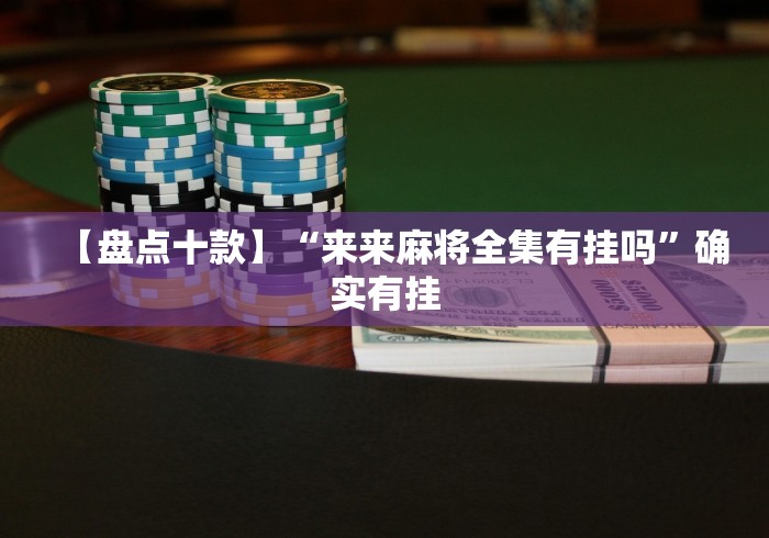 我来告诉你“微乐宁夏划水开挂安装”(确实有挂)