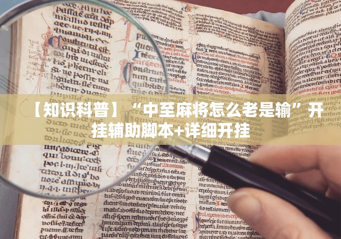 【知识科普】“中至麻将怎么老是输”开挂辅助脚本+详细开挂 【知识科普】“中至麻将怎么老是输”开挂辅助脚本+详细开挂