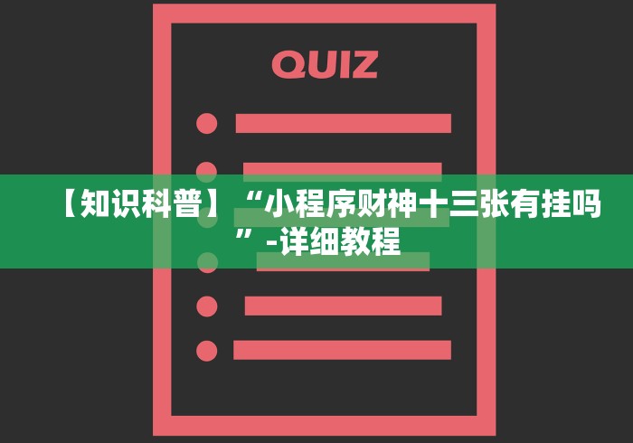 教程分享“旺旺福建麻将可以开挂吗”(透视)开挂辅助脚本+详细开挂安装教程
