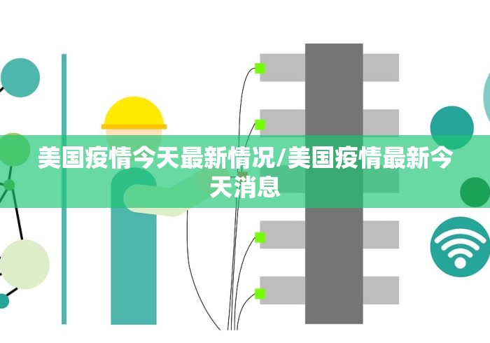 美国疫情今天最新情况/美国疫情最新今天消息 美国疫情今天最新情况/美国疫情最新今天消息