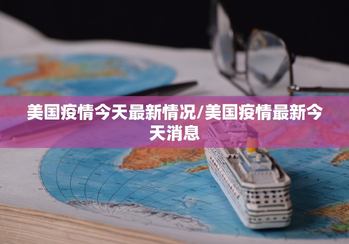 【广州2020年疫情何时清零/广州疫情清零时间】 【广州2020年疫情何时清零/广州疫情清零时间】