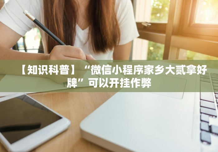 秒懂百科“微信炸 金花如何自建房间”在哪里获取房卡充值教程 秒懂百科“微信炸 金花如何自建房间”在哪里获取房卡充值教程