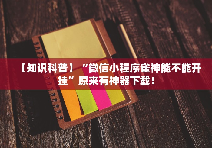 开挂辅助工具“阿拉游戏中心有挂吗”开挂辅助脚本+详细开挂 开挂辅助工具“阿拉游戏中心有挂吗”开挂辅助脚本+详细开挂