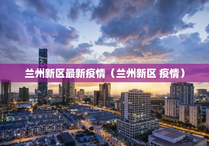 广州发现1例疑似阳性/广州发现1例疑似阳性行踪 广州发现1例疑似阳性/广州发现1例疑似阳性行踪