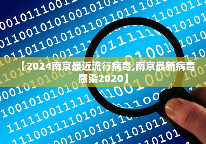 【2024南京最近流行病毒,南京最新病毒感染2020】 【2024南京最近流行病毒,南京最新病毒感染2020】