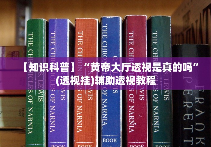 开挂辅助工具“阿拉游戏中心有挂吗”开挂辅助脚本+详细开挂 开挂辅助工具“阿拉游戏中心有挂吗”开挂辅助脚本+详细开挂