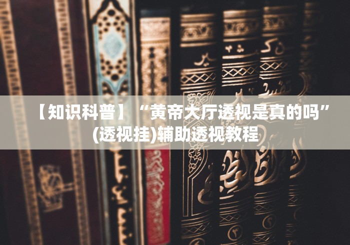 必备科技“微乐山东麻将万能开挂器”详细分享装挂步骤 必备科技“微乐山东麻将万能开挂器”详细分享装挂步骤