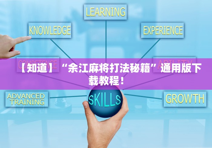 必备科技“微乐山东麻将万能开挂器”详细分享装挂步骤 必备科技“微乐山东麻将万能开挂器”详细分享装挂步骤