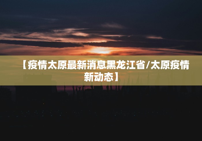 【31省区市新增本土确诊3例/31省区市新增62例本土确诊】 【31省区市新增本土确诊3例/31省区市新增62例本土确诊】