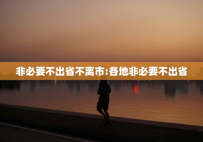【31省份新增本土68例涉11省份/31省份新增本土确】 【31省份新增本土68例涉11省份/31省份新增本土确】