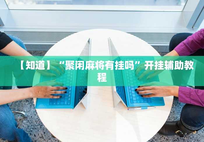 一分钟介绍使用“APP钻石聚友互娱”获取房卡教程-哔哩哔哩 一分钟介绍使用“APP钻石聚友互娱”获取房卡教程-哔哩哔哩