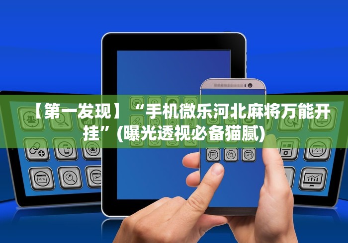 一分钟实测分享“微信链接炸 金花房卡充值购买”房卡详细充值 一分钟实测分享“微信链接炸 金花房卡充值购买”房卡详细充值