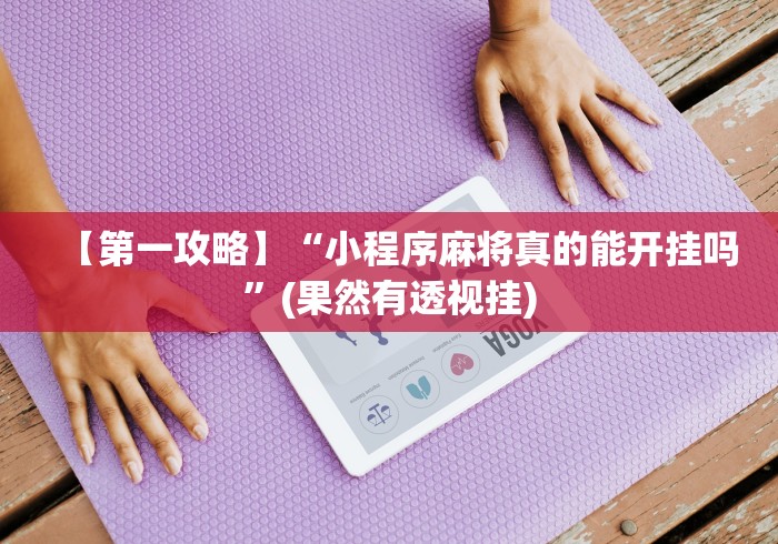 秒懂百科“微信链接金花房卡”链接房卡怎么充值 秒懂百科“微信链接金花房卡”链接房卡怎么充值