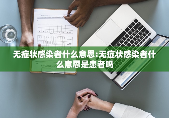 无症状感染者什么意思:无症状感染者什么意思是患者吗 无症状感染者什么意思:无症状感染者什么意思是患者吗