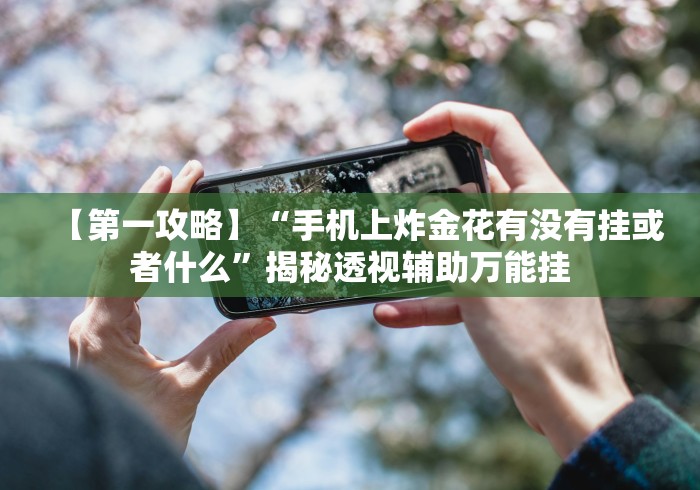房卡秘诀“钻石大厅金花房间卡怎么弄”详细房卡教程