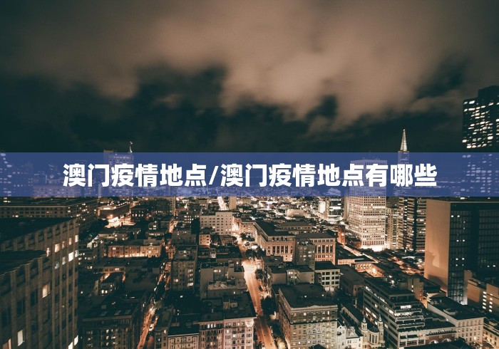 疫情数据汇总/疫情数据统计一览表 疫情数据汇总/疫情数据统计一览表