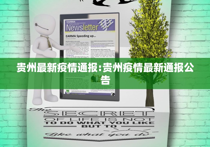 贵州最新疫情通报:贵州疫情最新通报公告 贵州最新疫情通报:贵州疫情最新通报公告
