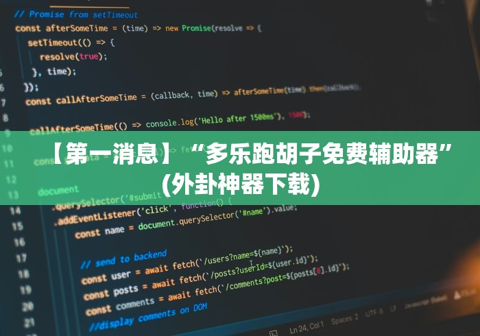 【第一消息】“多乐跑胡子免费辅助器”(外卦神器下载) 【第一消息】“多乐跑胡子免费辅助器”(外卦神器下载)