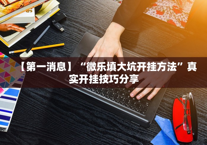 一分钟介绍使用“鸿狐大厅金花房间卡怎么弄”房卡详细充值