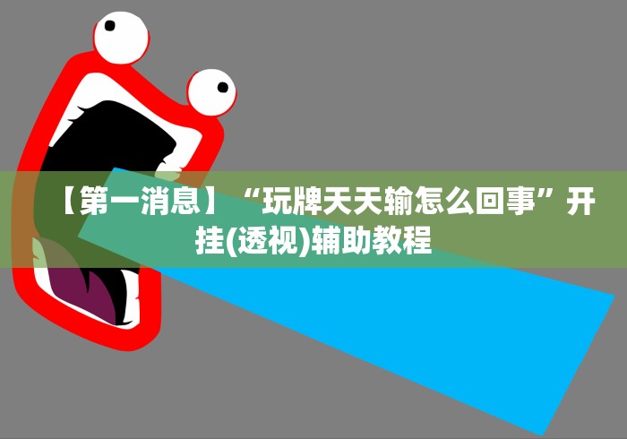 房卡秒懂“微信炸 金花在哪里充值卡”获取房卡教程-哔哩哔哩 房卡秒懂“微信炸 金花在哪里充值卡”获取房卡教程-哔哩哔哩