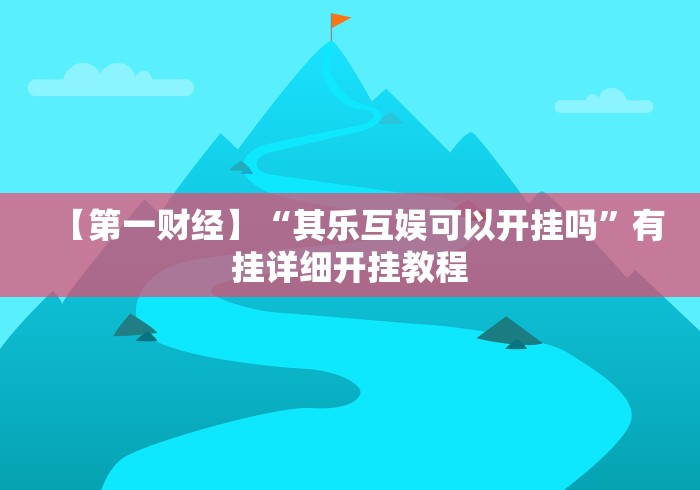 一分钟了解“怎么在微信上建房间玩炸.金花”获取玩金花房卡链接教程 一分钟了解“怎么在微信上建房间玩炸.金花”获取玩金花房卡链接教程