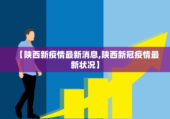 【陕西新疫情最新消息,陕西新冠疫情最新状况】 【陕西新疫情最新消息,陕西新冠疫情最新状况】