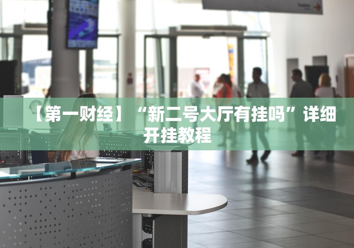 全攻略普及“新皇豪大厅金花链接房间卡”轻松获取房卡全渠道