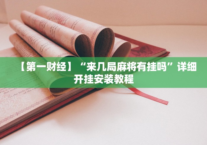 教教大家“手机上打麻将怎么打才能赢”作弊挂(辅助外挂+教程) 教教大家“手机上打麻将怎么打才能赢”作弊挂(辅助外挂+教程)