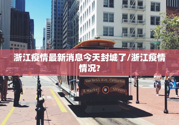 浙江疫情最新消息今天封城了/浙江疫情情况? 浙江疫情最新消息今天封城了/浙江疫情情况?