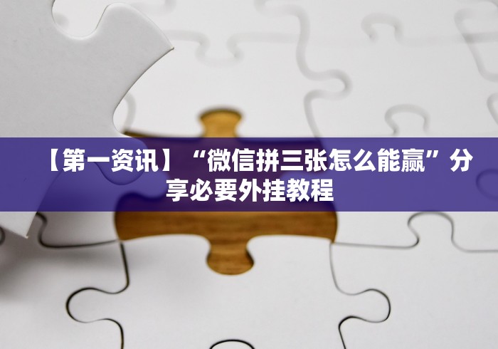 实测!“阿坝州斗十四有挂吗”开挂详细教程 实测!“阿坝州斗十四有挂吗”开挂详细教程