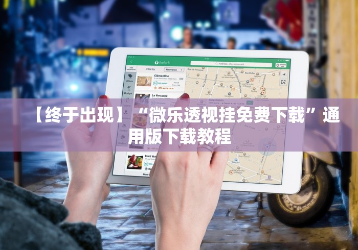 【终于出现】“微乐透视挂免费下载”通用版下载教程 【终于出现】“微乐透视挂免费下载”通用版下载教程