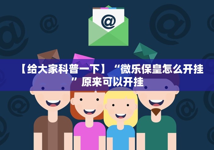 给大家讲解“微信群链接牛牛房卡”详细房卡使用教程 给大家讲解“微信群链接牛牛房卡”详细房卡使用教程