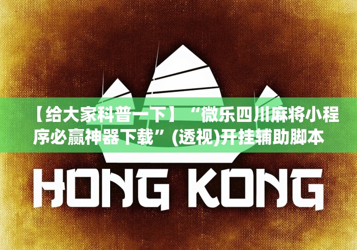 强力推荐“微乐斗地主秘诀”科技辅助神器手机版教程 强力推荐“微乐斗地主秘诀”科技辅助神器手机版教程